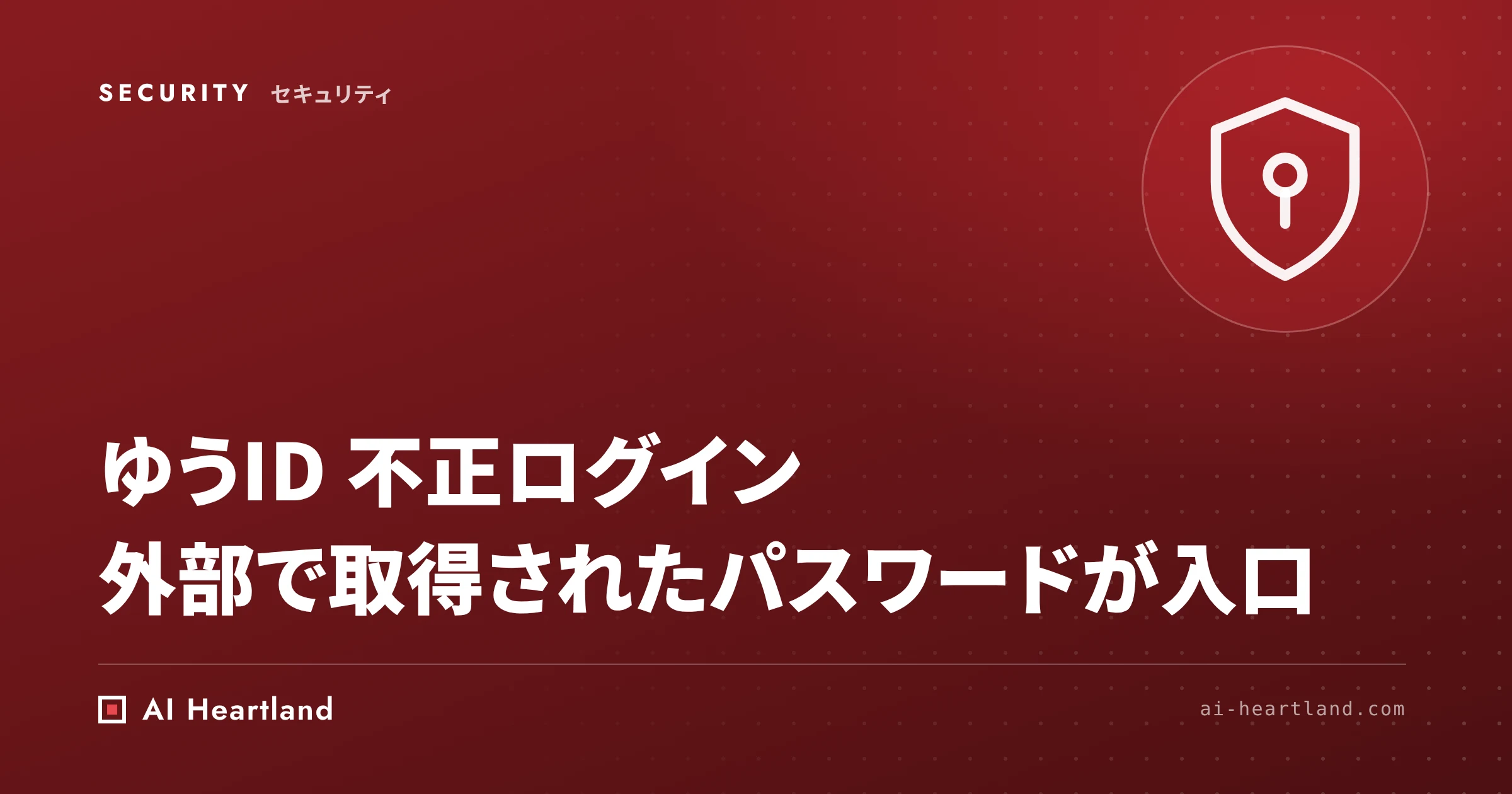 ゆうID 不正ログイン｜外部で取得されたパスワードで249件、2段階認証の必須化と利用者・開発者がやること