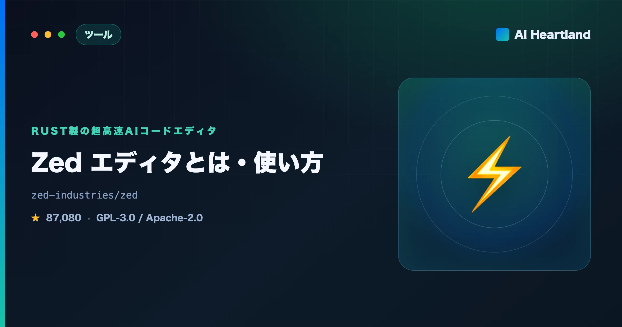 Zed エディタとは？使い方とVS Code・Cursorとの違い｜Rust製の超高速AIコードエディタ - AIツール日本語解説 | AI Heartland