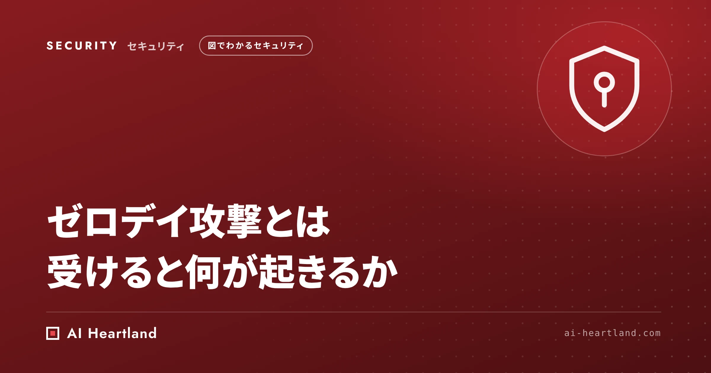 ゼロデイ攻撃とは｜受けると何が起きるかを非エンジニア向けに図で解説、被害の4分類と今すぐできる対策まで