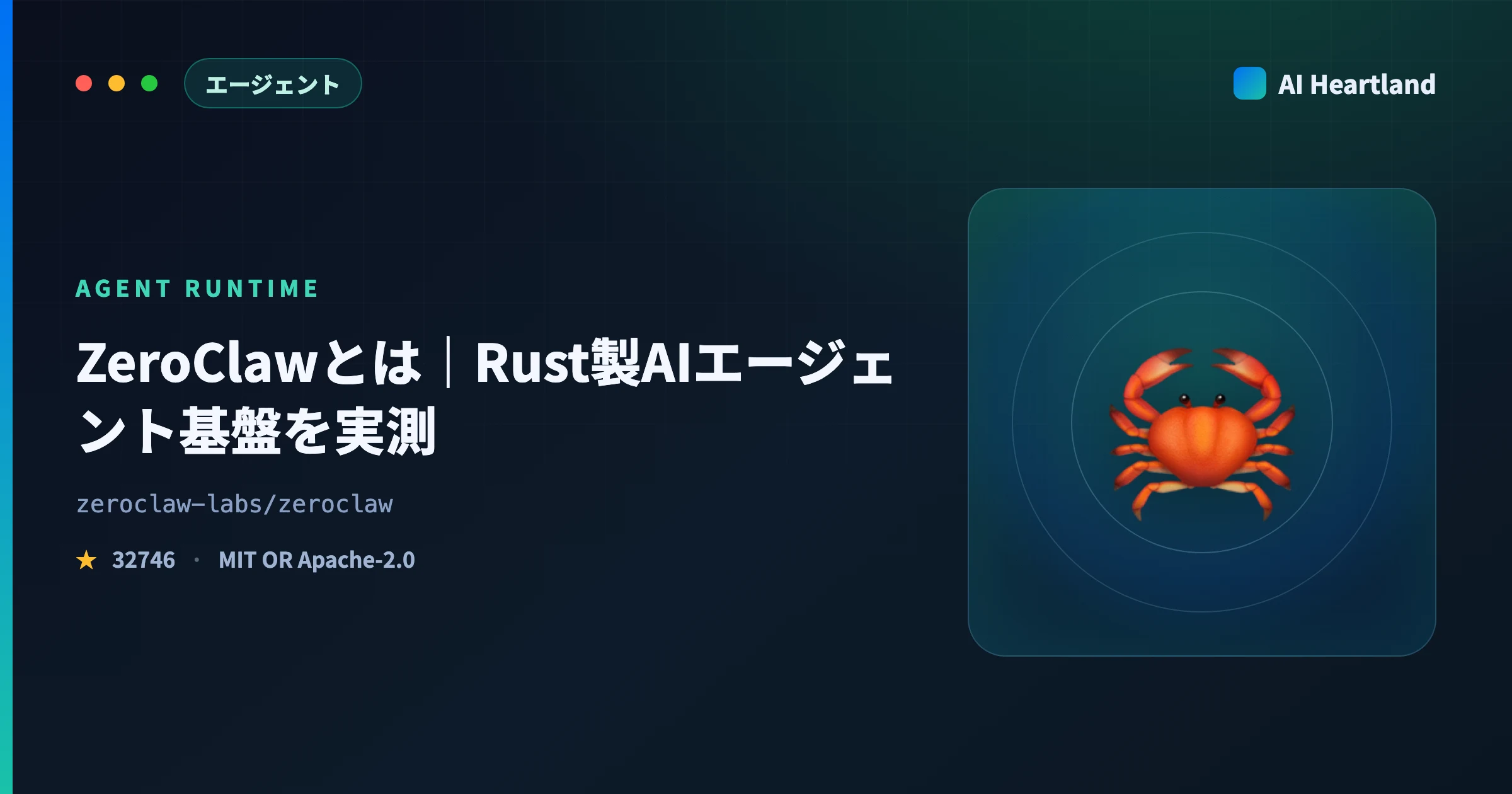 ZeroClawとは｜Rust製AIエージェント基盤をv0.8.5で実測、日本語UIの出し方まで - AIツール日本語解説 | AI Heartland
