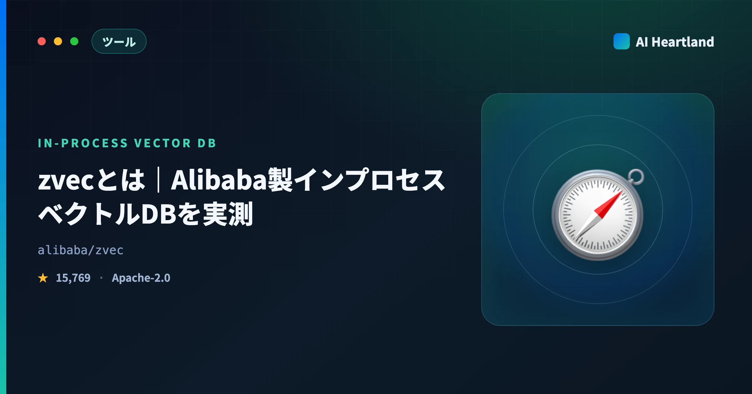 zvecとは｜Alibaba製インプロセスベクトルDBを実測。索引が作られない罠と日本語FTSの初期設定 - AIツール日本語解説 | AI Heartland
