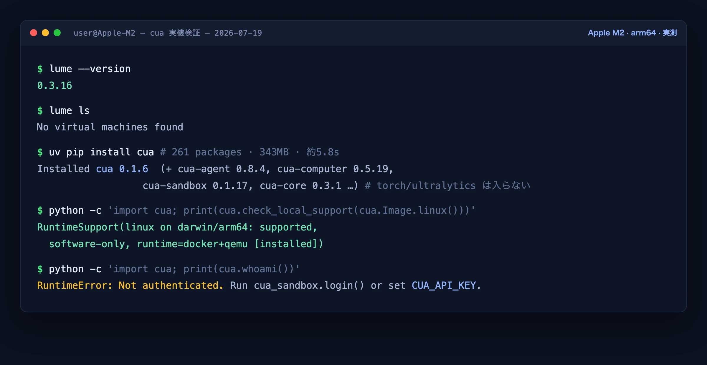 Apple M2実機でのcua確認結果。lume --version=0.3.16、lume ls=No virtual machines found、pip install cua=261パッケージ343MB、check_local_support(linux)=supported software-only runtime=docker+qemu installed