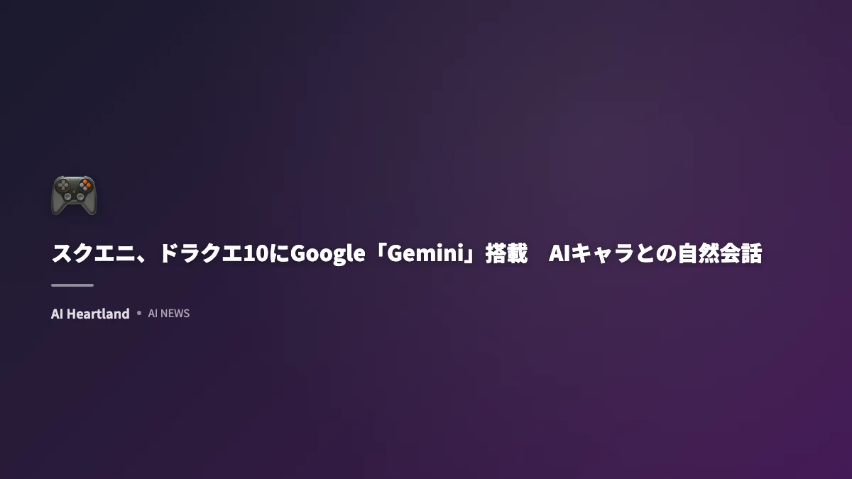 スクエニ、ドラクエ10にGoogle「Gemini」搭載　AIキャラとの自然会話を実装