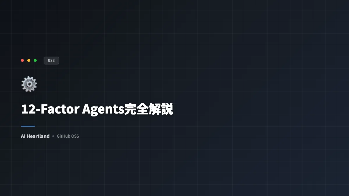 12-Factor Agents完全解説：本番投入できるLLMエージェント設計12原則を一次ソースで読む