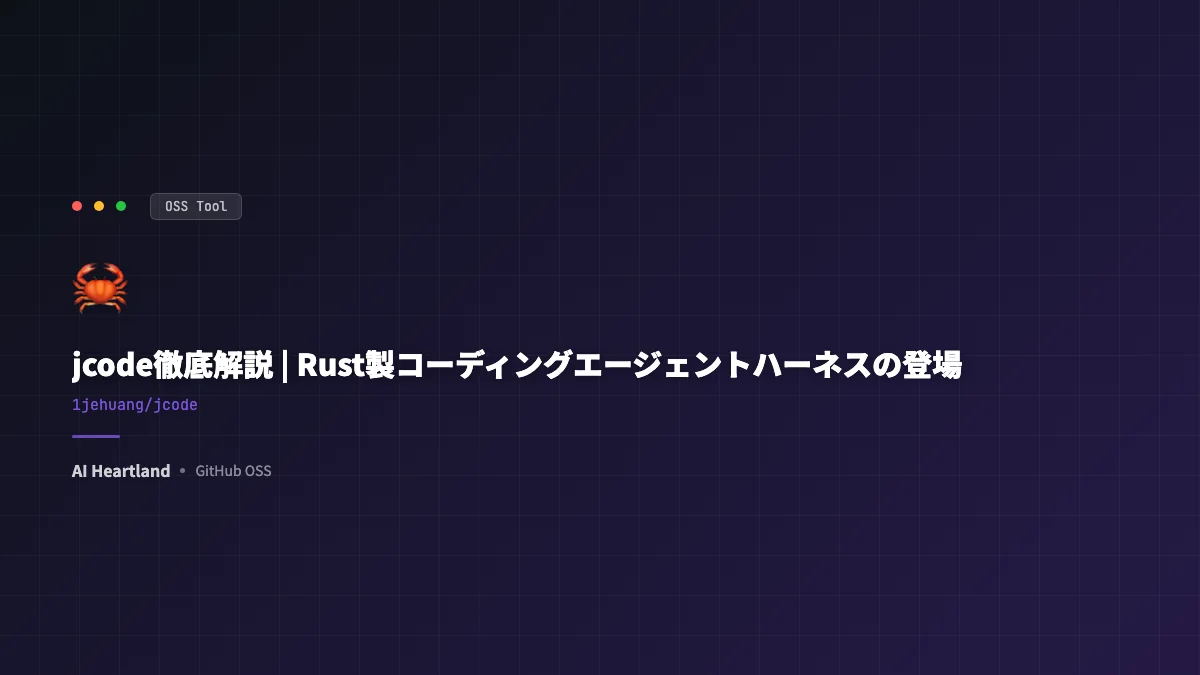 jcodeとは｜Rust製コーディングエージェントハーネスがClaude Codeに足す4機能 - AIツール日本語解説 | AI Heartland