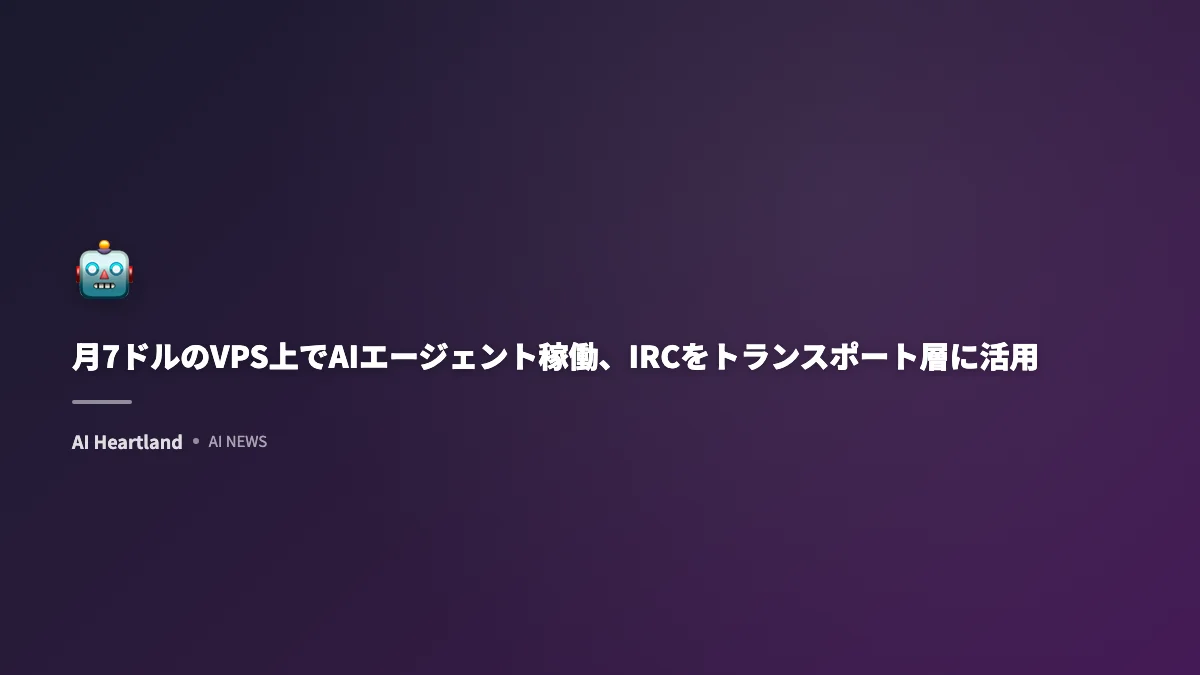 月7ドルのVPS上でAIエージェント稼働、IRCをトランスポート層に活用