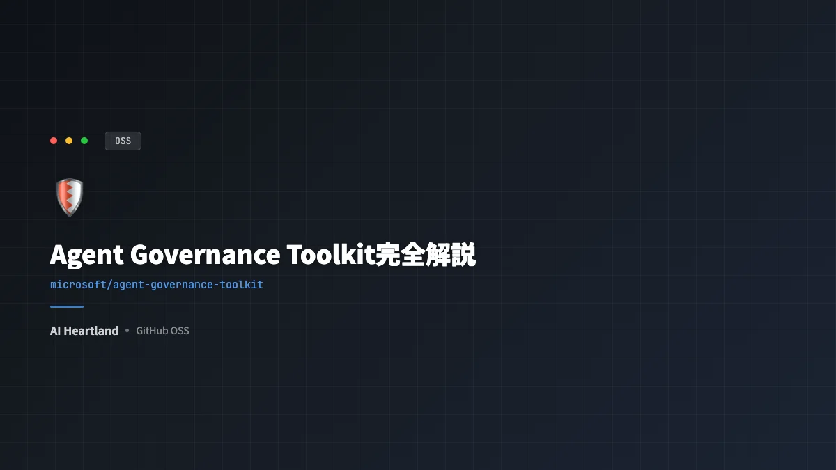 Agent Governance Toolkit完全解説｜Microsoft発のOWASP Agentic 10/10対応・本番AGガバナンス基盤 - AIツール日本語解説 | AI Heartland