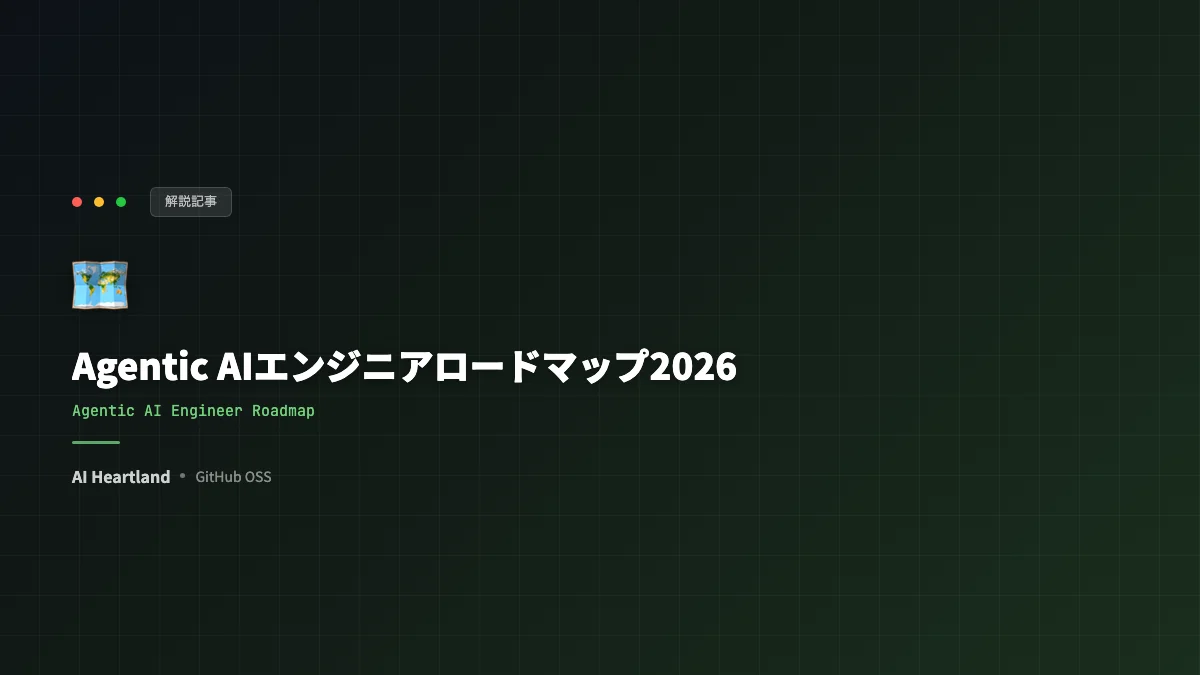 Agentic AIエンジニアになるためのロードマップ2026：Python基礎からマルチエージェント本番運用まで全9ステップ