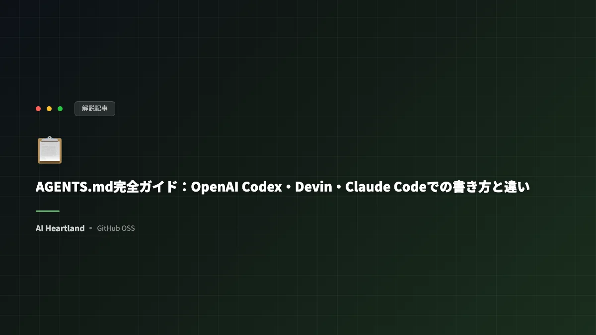 AGENTS.md完全ガイド：OpenAI Codex・Devin・Claude Codeでの書き方と違い
