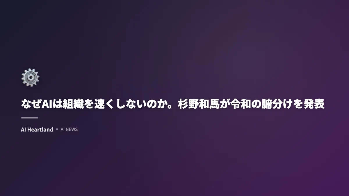 なぜAIは組織を速くしないのか。杉野和馬が令和の腑分けを発表