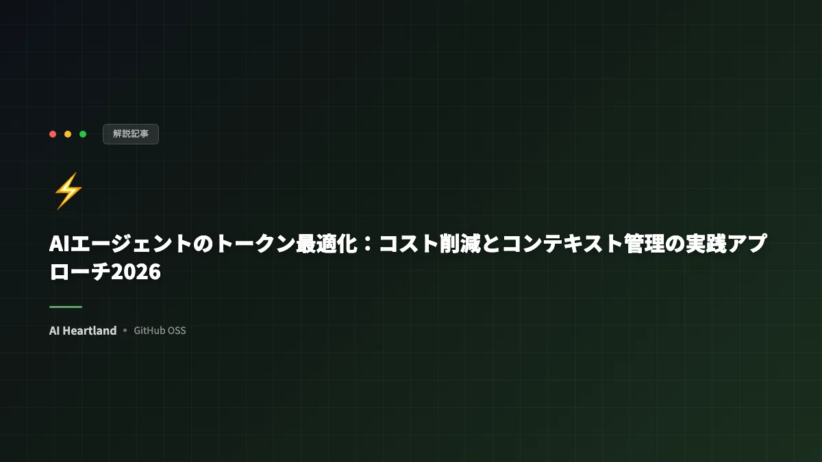 AIエージェントのトークン最適化：コスト削減とコンテキスト管理の実践アプローチ2026
