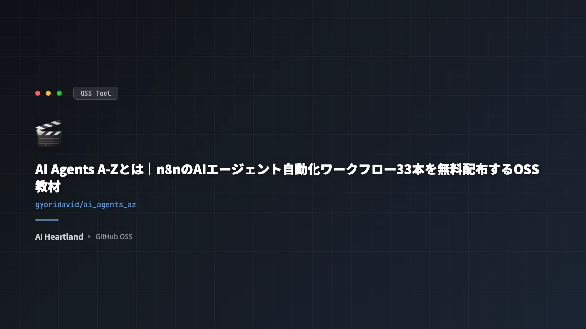 AI Agents A-Zとは｜n8nのAIエージェント自動化ワークフロー33本を無料配布するOSS教材