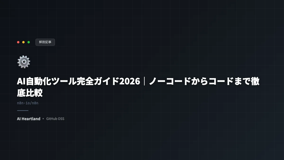 AI自動化ツール完全ガイド2026｜ノーコードからコードまで徹底比較