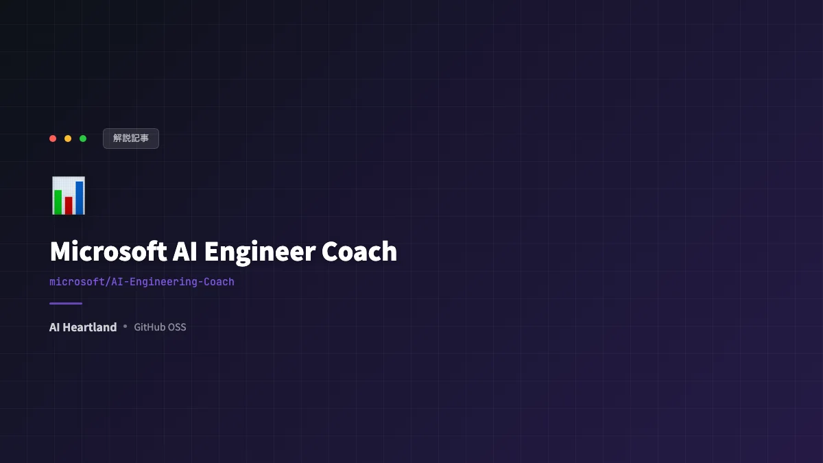 Microsoft AI Engineer Coach完全解説：VS Code拡張でAIコーディング習慣を可視化・診断・改善する45ルール - AIツール日本語解説 | AI Heartland