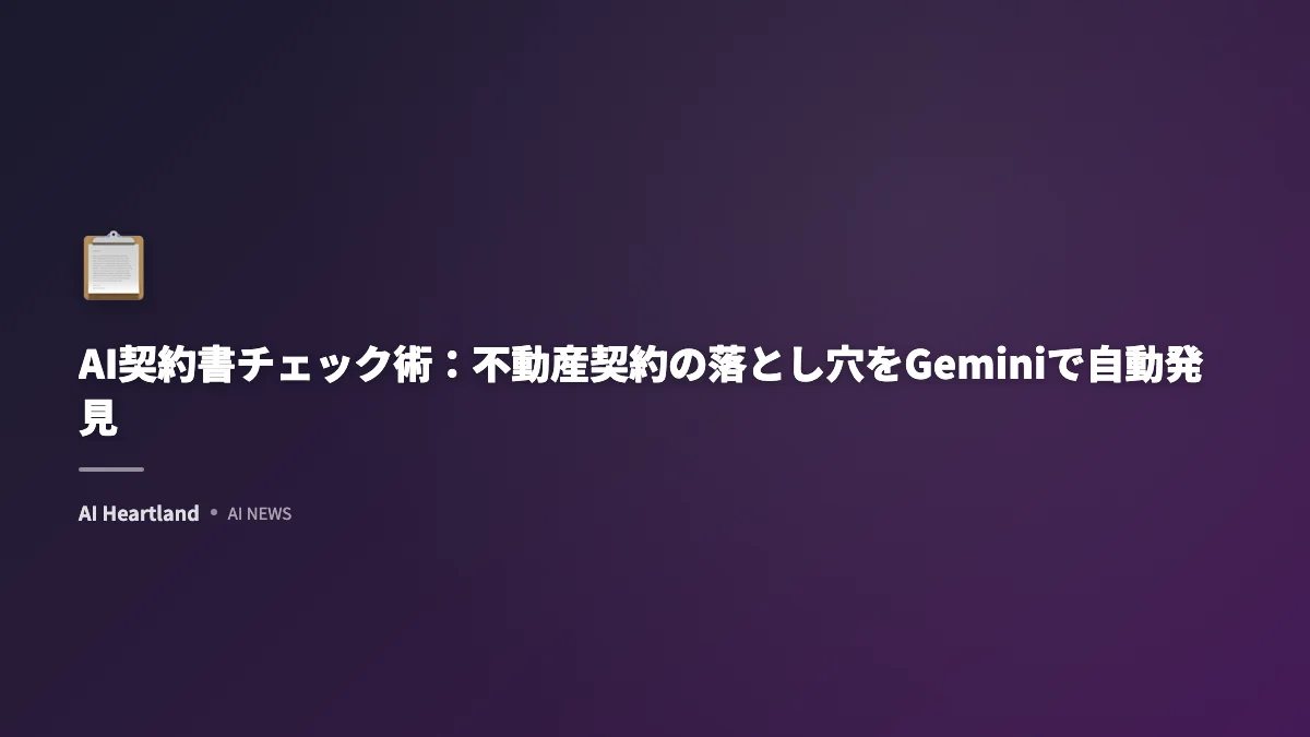 AI契約書チェック術：不動産契約の落とし穴をGeminiで自動発見