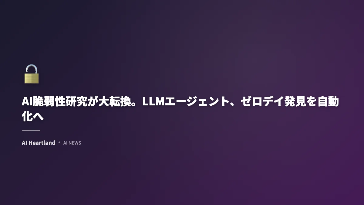 AI脆弱性研究が大転換。LLMエージェント、ゼロデイ発見を自動化へ
