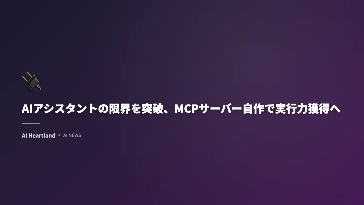 AIアシスタントの限界を突破、MCPサーバー自作で実行力獲得へ