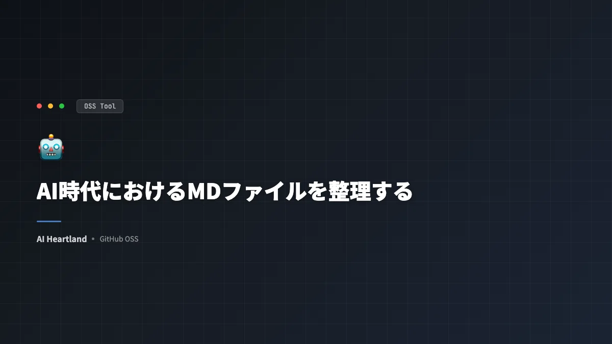 AI時代におけるMDファイルを整理する｜CLAUDE.md・.cursorrules・AGENTS.md完全対応表 - AIツール日本語解説 | AI Heartland