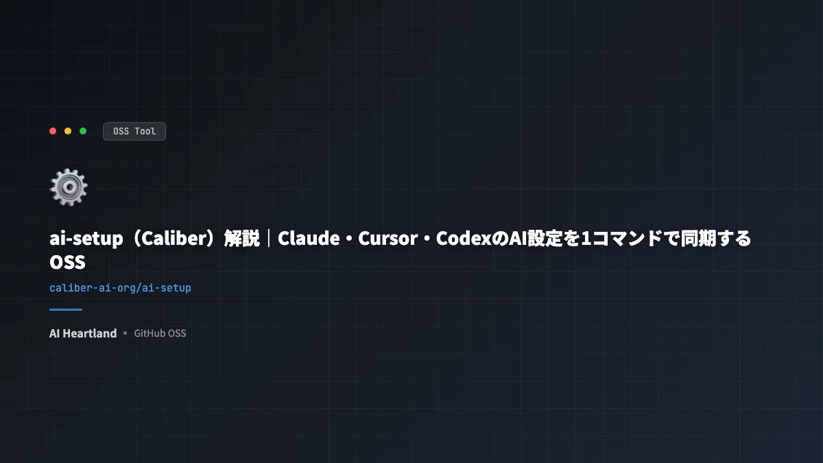 ai-setup（Caliber）入門｜Claude・Cursor・CodexのAI設定ファイルを同期するOSS - AIツール日本語解説 | AI Heartland