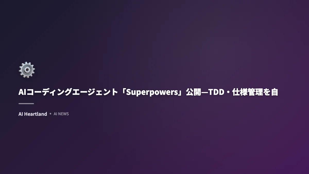 AIコーディングエージェント「Superpowers」公開—TDD・仕様管理を自動注入