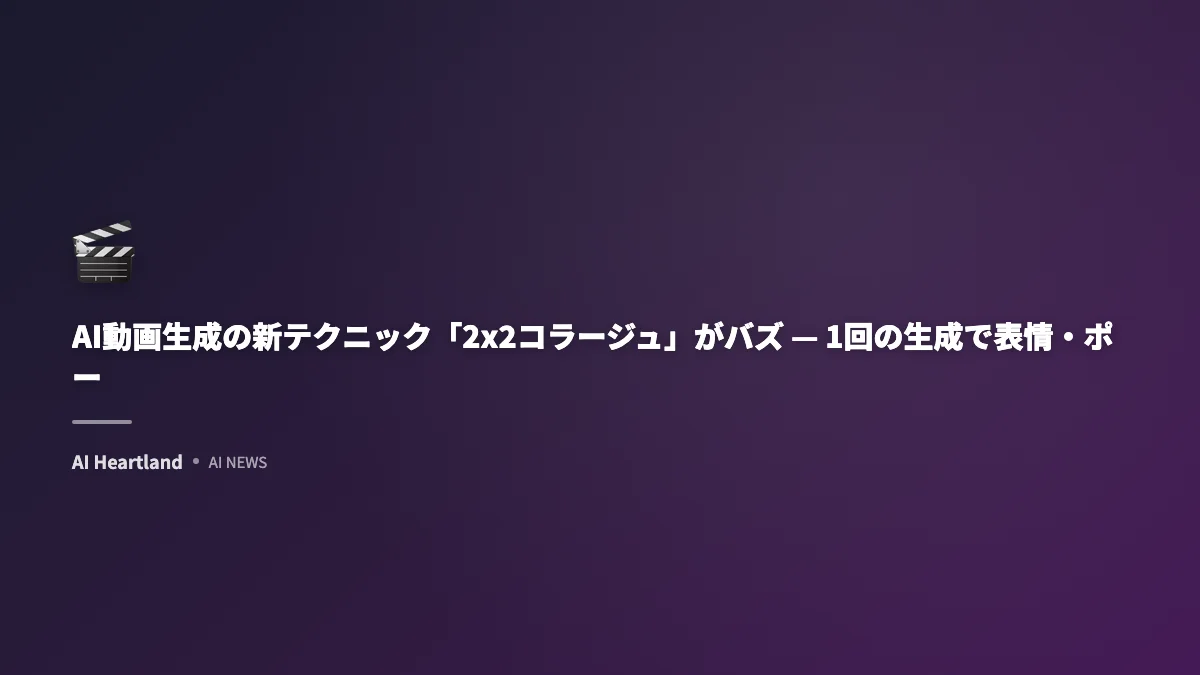 AI動画生成の新テクニック「2x2コラージュ」がバズ — 1回の生成で表情・ポーズを制御する方法