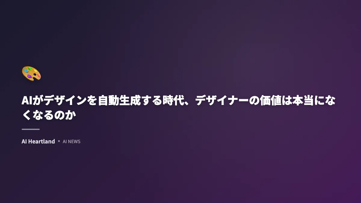 AIがデザインを自動生成する時代、デザイナーの価値は本当になくなるのか