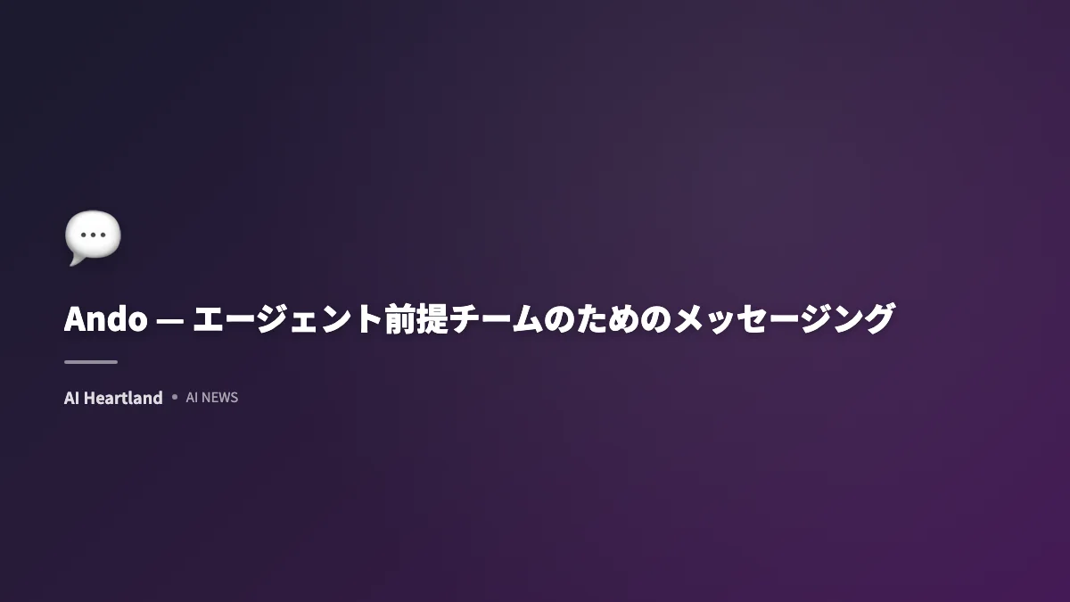Andoとは｜エージェントを同僚にするメッセージングが初公開したUIと設計思想を32秒動画で読み解く - AIツール日本語解説 | AI Heartland