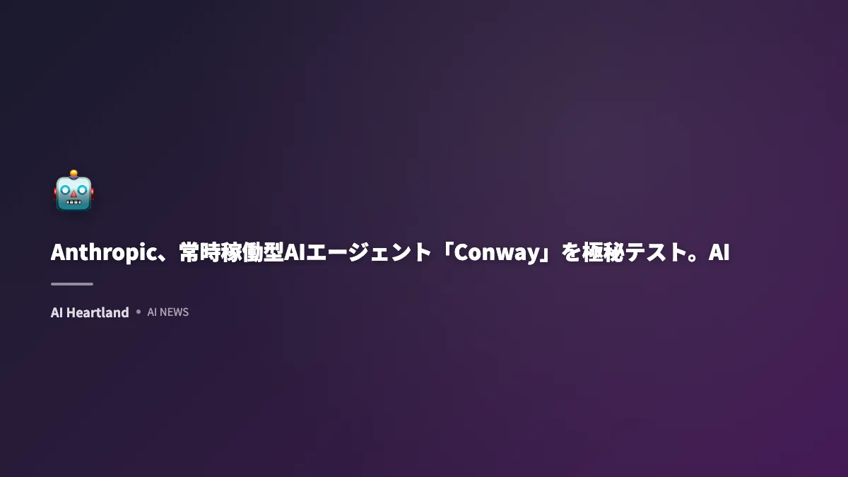 Conway AI：Anthropic発の常時稼働型AIエージェントの全貌と自律デジタル分身への進化