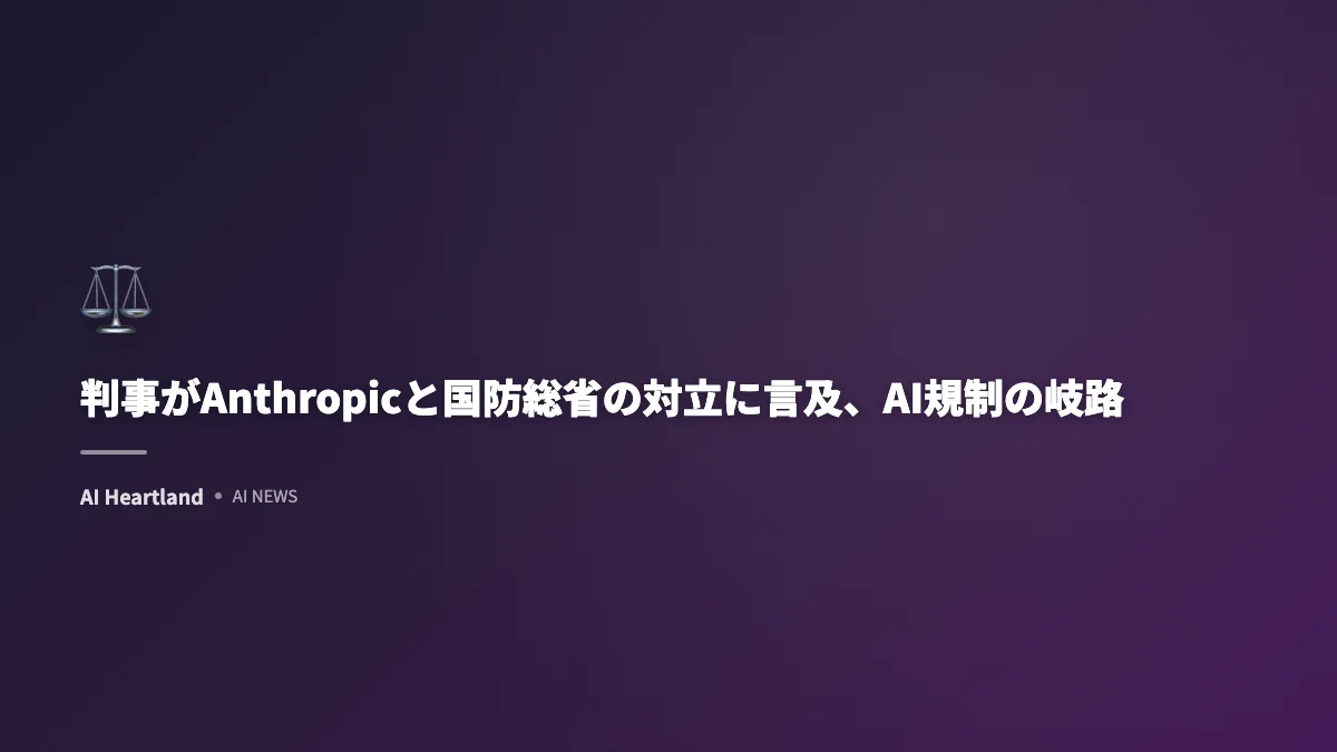 判事がAnthropicと国防総省の対立に言及、AI規制の岐路
