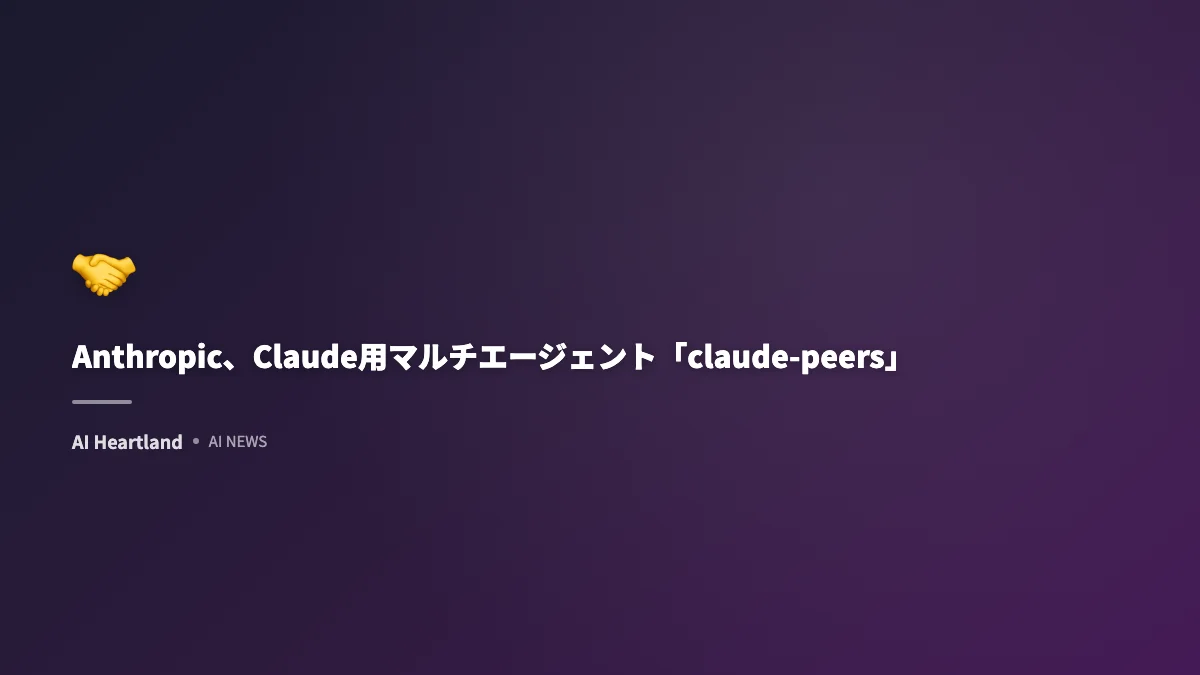 Anthropic、Claude用マルチエージェント「claude-peers」を公開