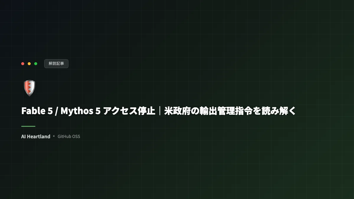 Fable 5・Mythos 5の利用停止｜米政府の輸出管理指令とAnthropicの反論を読み解く