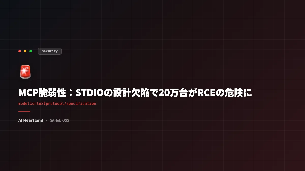 MCP脆弱性：STDIOトランスポートの設計欠陥で20万台のサーバーがRCEの危険に——OX Securityが警告