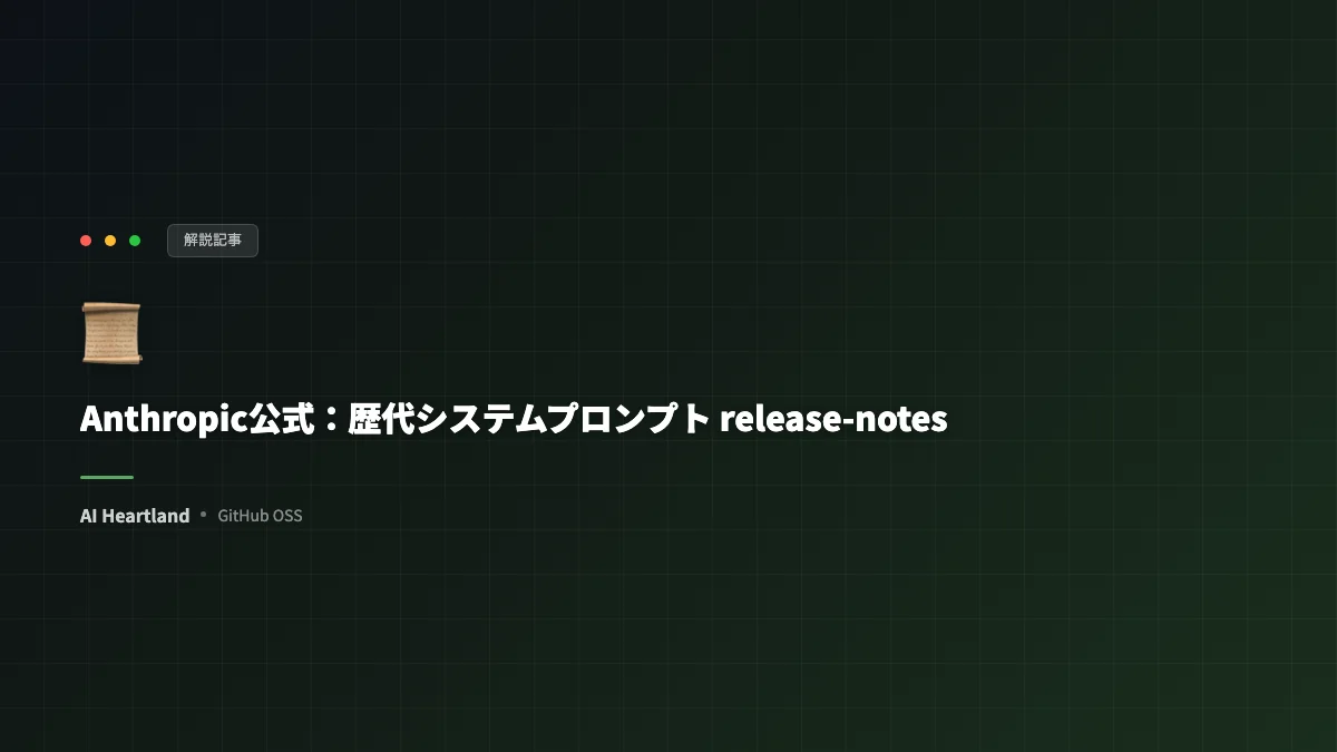 Anthropic公式が歴代システムプロンプトを公開｜Claude.aiのrelease-notesをFable 5まで読む - AIツール日本語解説 | AI Heartland