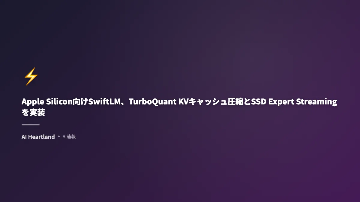 Apple Silicon向けSwiftLM、TurboQuant KVキャッシュ圧縮とSSD Expert Streamingを実装