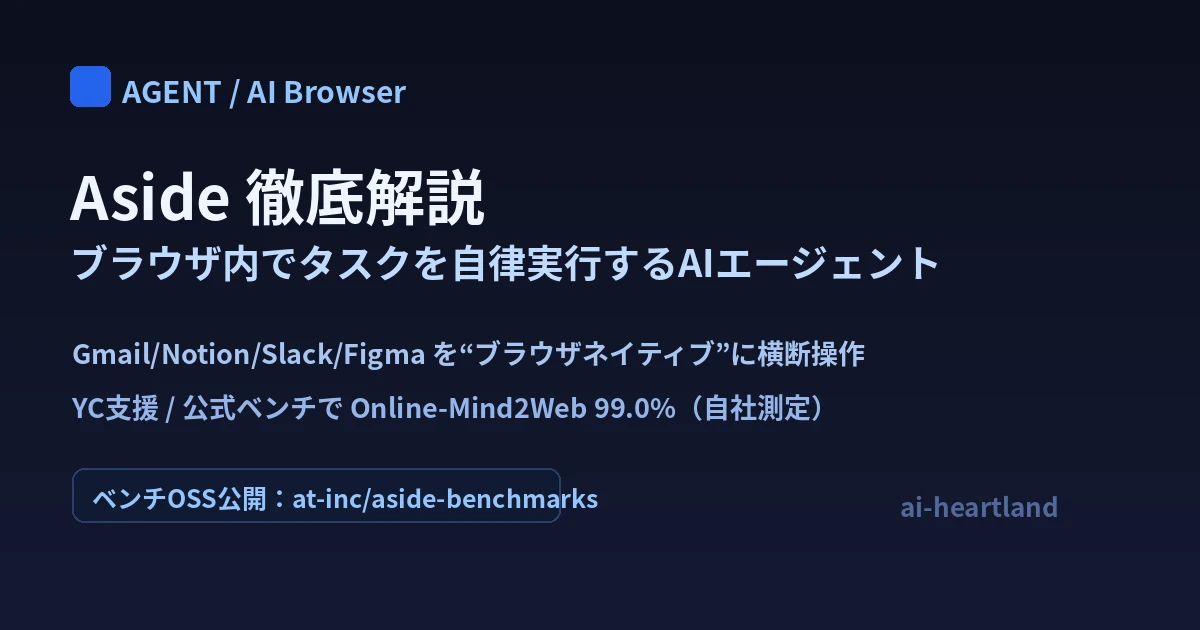 Aside：ブラウザ内でタスクを自律実行するYC発のAIブラウザエージェント
