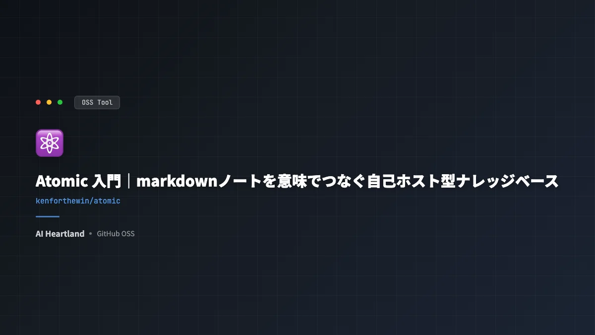 Atomic 入門｜markdownノートを意味でつなぐ自己ホスト型ナレッジベースOSS