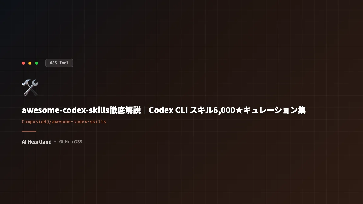 awesome-codex-skills活用ガイド｜Codex CLIスキル6,000★キュレーション集の歩き方 - AIツール日本語解説 | AI Heartland