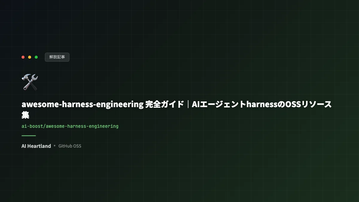 awesome-harness-engineering徹底ガイド｜AIエージェントを支えるOSSリソース集の歩き方