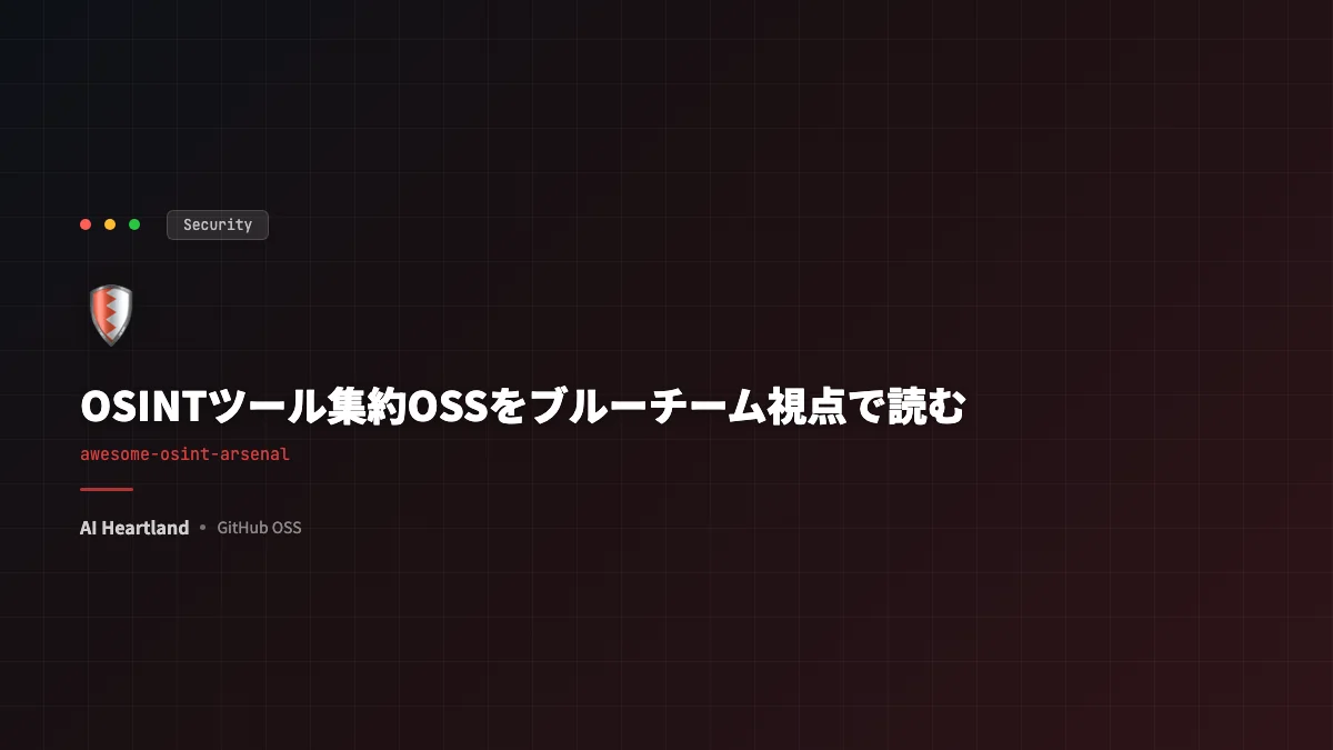 awesome-osint-arsenal 解説｜OSINTツール集約OSSをブルーチーム視点で読む防御ガイド