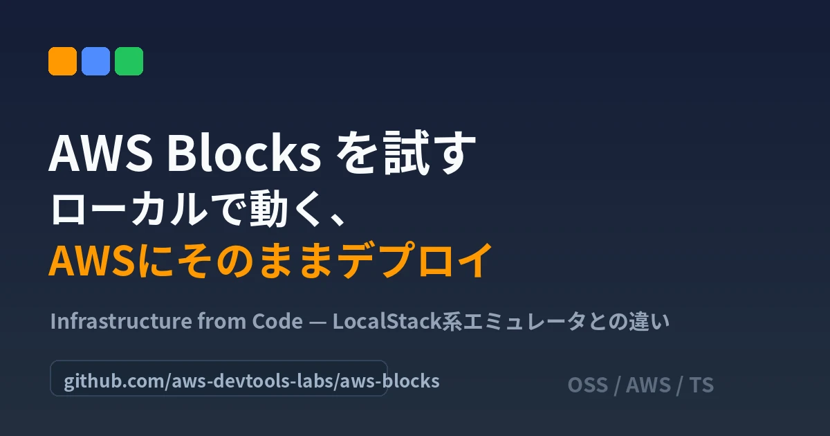 AWS Blocks：ローカルで動かしAWSへそのままデプロイするInfrastructure from Codeフレームワーク