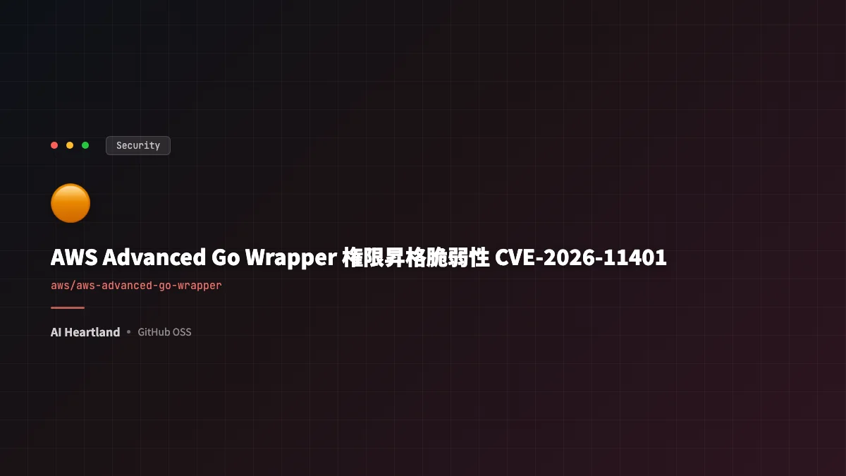AWS Advanced Go Wrapperの権限昇格脆弱性 CVE-2026-11401｜影響範囲・対処・検知方法