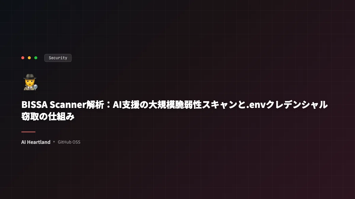 BISSA Scanner解析：AI支援の大規模脆弱性スキャンと.envクレデンシャル窃取の仕組み - AIツール日本語解説 | AI Heartland