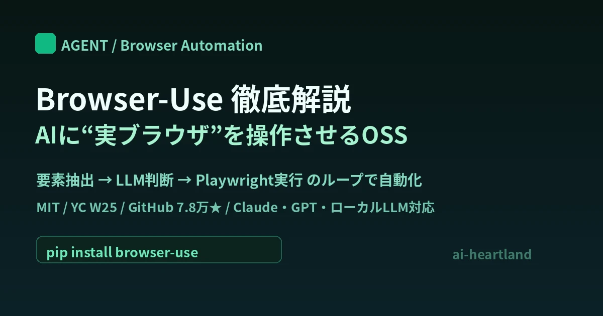 Browser-Useの使い方｜AIに実ブラウザを操作させるOSSの仕組み・導入・他ツール比較【2026】