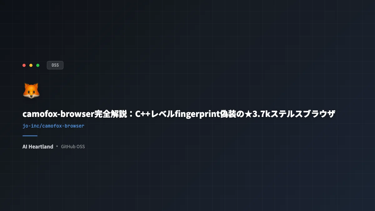 camofox-browser完全解説：C++偽装でAIエージェントの検出を回避するREST APIブラウザ - AIツール日本語解説 | AI Heartland