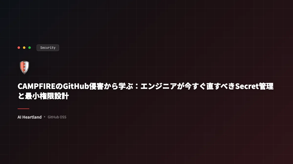 CAMPFIREのGitHub侵害から学ぶ：エンジニアが今すぐ直すべきSecret管理と最小権限設計 - AIツール日本語解説 | AI Heartland