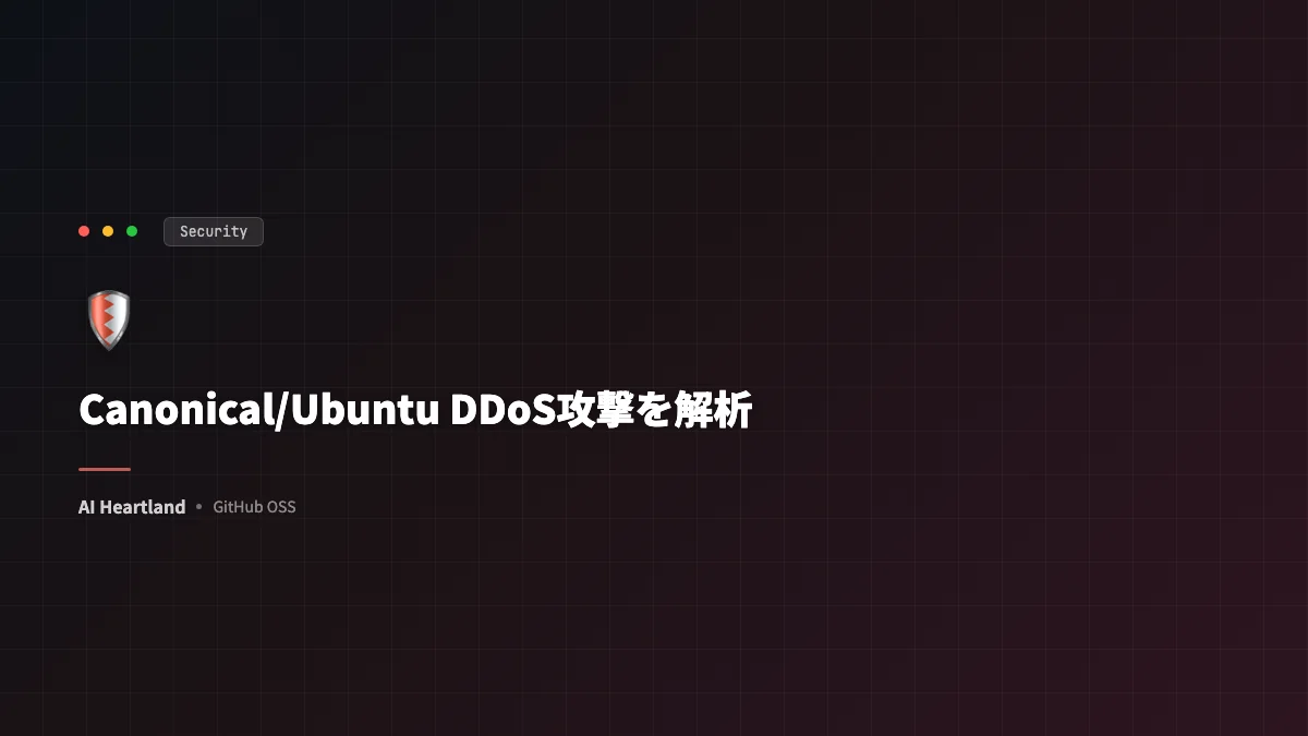 Canonical/UbuntuがDDoS攻撃で長時間ダウン：313 Team主張の脅迫型ハクティビズムを技術解析 - AIツール日本語解説 | AI Heartland