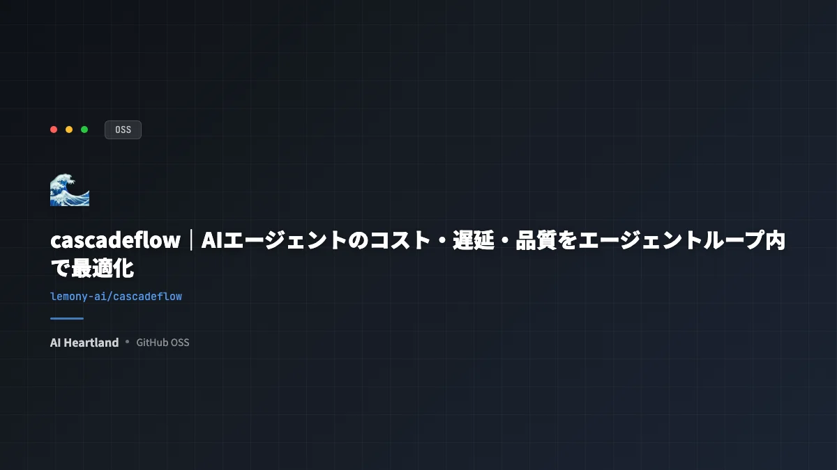 cascadeflow解説｜AIエージェントのコスト・遅延・品質をエージェントループ内で最適化するin-processランタイム - AIツール日本語解説 | AI Heartland