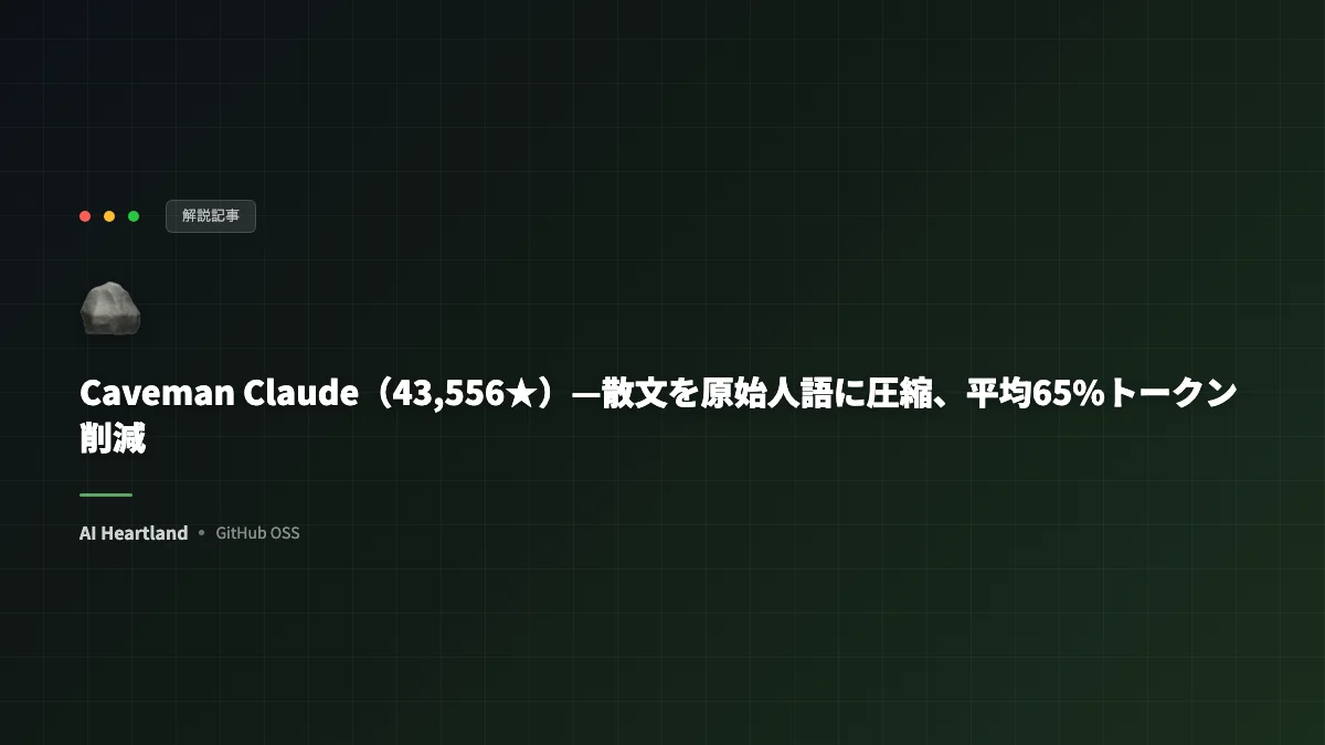 Caveman Claudeで65%トークン削減｜散文を「原始人語」に圧縮するClaude Codeスキル解説