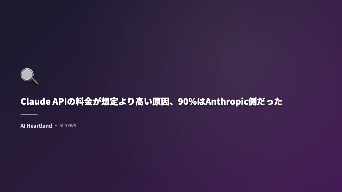 Claude APIの料金が想定より高い原因、90%はAnthropic側だった — 流出コードから判明