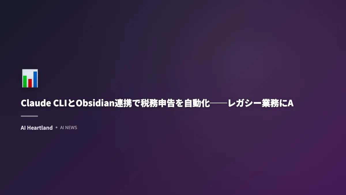 Claude CLIとObsidian連携で税務申告を自動化──レガシー業務にAIを持ち込む実例